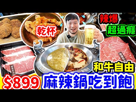 吃到飽麻辣鍋 $899日本A5和牛自由千元有找｜乾杯集團全台最高辣到爆炸的重慶和牛牛油火鍋超過癮｜麻辣鍋吃到飽｜台北｜信義微風｜美食｜吃到飽｜吃播｜吃貨｜麻辣45｜Mukbang｜Food ｜大胃王