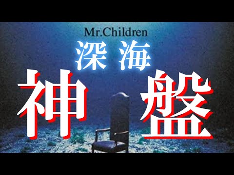 【意外な経緯】ミスチルファンに愛される闇『深海』について徹底解説【Mr.Children miss you】