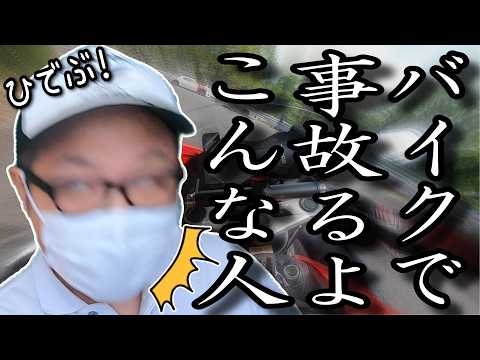 バイクに乗って事故りやすいバイク乗りはこんな人【当てはまるほど死亡確定！？】