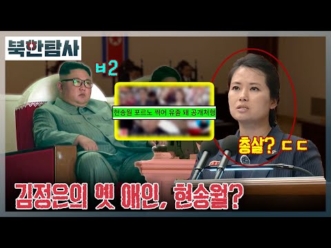 [북한탐사] 16회 - 김정은의 옛애인(?), 현송월의 실체/ YTN