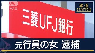 貸金庫から金塊約20キロ盗んだか…三菱UFJ元行員の女逮捕「FXで10億円損失」【報道ステーション】(2025年1月14日)