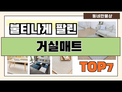 후기 좋은 상품 엄선!! 거실매트 추천 Best7!! (가격 비교 가성비 순위)