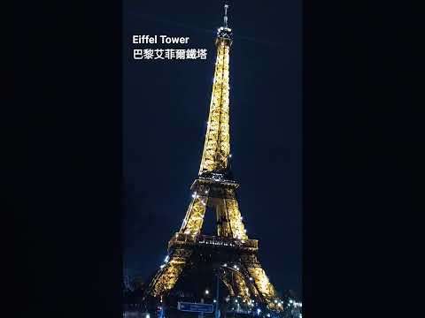 Eiffel  Tower ~~~~~ 巴黎艾菲爾鐵塔  November 30, 2023 Paris