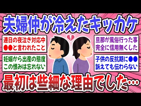 【有益スレ】夫婦関係が壊れる前に知ってほしいこと。夫婦の仲が冷えたキッカケは何でしたか？【ガルちゃん】