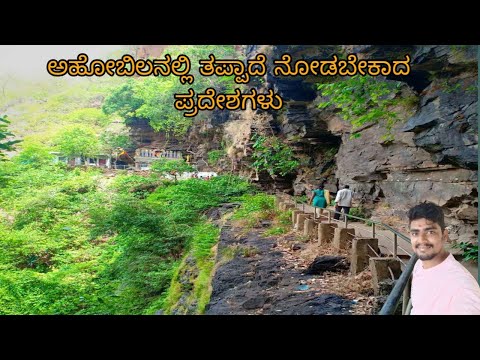 Ahobila/ ನರಸಿಂಹ ಸ್ವಾಮಿ ದೇವಸ್ಥಾನ Ahobila narasimha swamy temple/