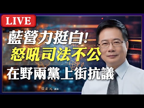 Live／國民黨力挺民眾黨！藍白聯手為司法不公上街怒吼！#蔡正元講座 20250110