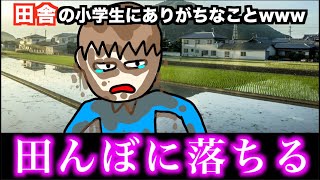 【あるある】田舎の小学生にありがちなことwww【15選】