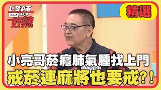 小亮哥菸癮大肺氣腫找上門！戒菸連麻將也要戒？！【#醫師好辣】20240914 EP1665 精選