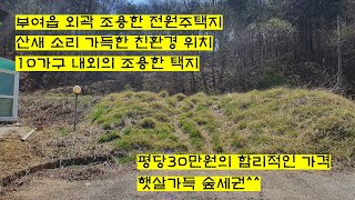 계약완료 )))부여 전원주택 부지 / 부여읍토지 / 부여토지 / 부여군토지 / 부여토지매매 / 부여부동산 / 전원주택지 / 부여전원주택지 / 시골토지 / 충남토지 / 충남주택부지