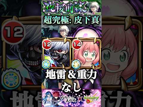 【モンスト】超究極:皮下真  アーニャが入れば金木研は最強だ！地雷＆重力なし【夜桜前線】#shorts