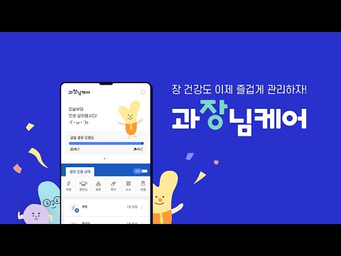 장건강도 이제 즐겁게 관리하자! - 과장님케어 앱 소개 및 사용 가이드