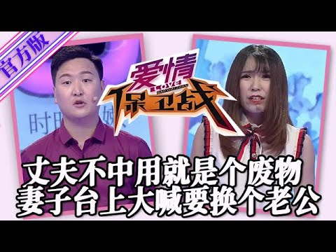 【愛情保衛戰-官方版】第九季EP155--丈夫各方面都不行是個廢物，妻子受夠半死不活的日子，大聲咆哮要換個老公