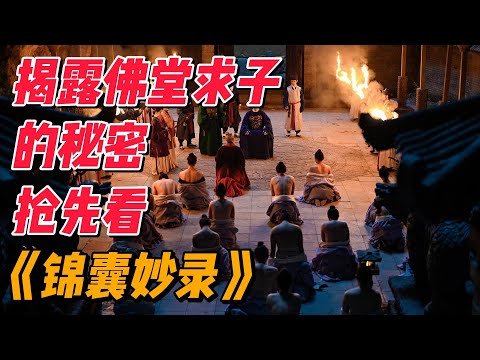 揭露佛堂求子的秘密，爆火网剧《锦囊妙录》抢先看 #影视解说 #中国电视剧