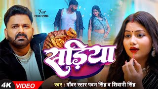 #Video | Power Star #Pawan Singh | सड़िया | Sadiya | #Shivani Singh | Bhojpuri Hit Song