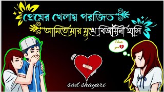 Very sad love story bengali😭Love shayari bangla❤️Bengali love story😭true line Bangla video