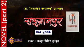 SANGRAMPUR 2| सङग्रामपुर || श्रव्य पुस्तक | Audio Book || Dr. Shiva Shankar Basyal || Achyut Ghimire