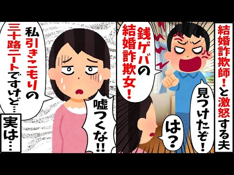 突然私の前に見知らぬ男「この結婚詐欺女！」私「え？私引きこもりのオタクニートですが…」→身に覚えのない私が真相を調べた結果【2ch修羅場スレ・ゆっくり解説】