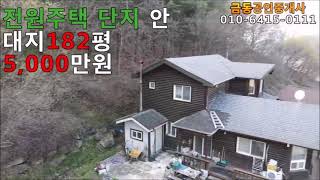 409전원주택 단지 안 집터 부여부동산