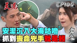 天道 EP105 完整版｜安潔抓到喪命兇手就是蚓｜FIGHT FOR JUSTICE｜【莊廣和堂轉大人®萃滴精】