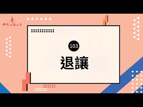 我們要在這世間生活，祕訣就是「退讓」！｜人間萬事｜103退讓