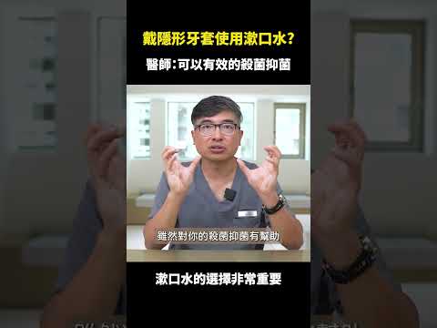 戴隱適美隱形牙套可以使用漱口水嗎？｜【祐民牙醫－隱適美旗艦店】鑽石級楊大為醫師