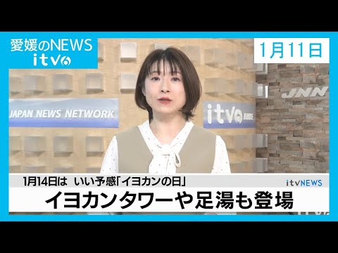 愛媛のニュース(01月11日)