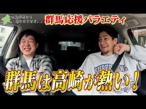 【JOY×大井洋一】今、群馬はとにかく高崎がヤバイ