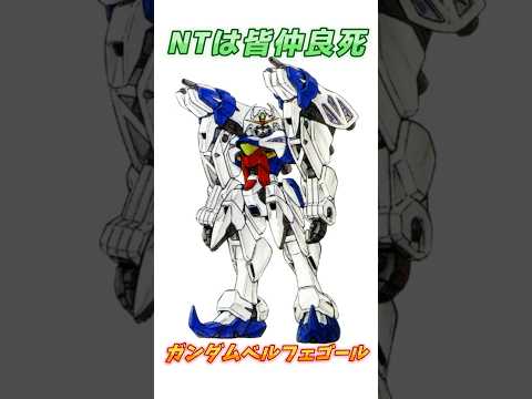 【ガンダムX】ニュータイプを消耗品として扱われるヤバい機体、ガンダムベルフェゴール！　#ガンダム #解説