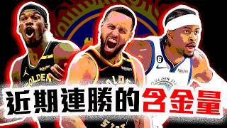 勇士近期連勝的參考價值？NBA新的西冠要出現了嗎？Curry的小老弟終於熬出頭啦！【轟酷看籃球】