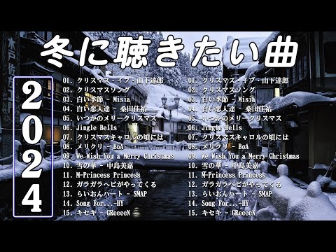 『冬のための曲2024』冬に聞くべき最高の曲 ⛄ 冬に聴きたい曲メドレー2024 - 冬の定番ソング 邦楽メドレー