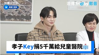 孝子Key捐5千萬給兒童醫院🏥_《我獨自生活》第578集_friDay影音韓綜線上看