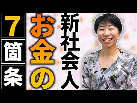 お金が貯まる！新社会人のお金の７ヶ条