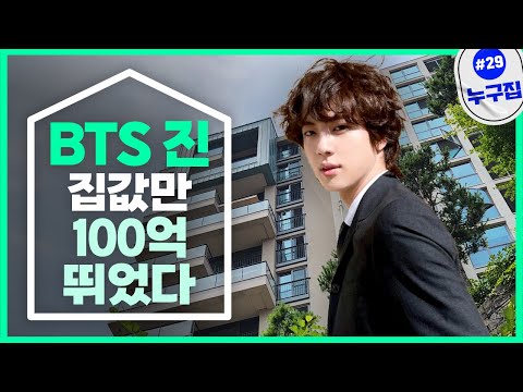 방탄소년단 진, 집 값도 월클…시세차익 '100억' [누구집]