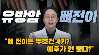 유방암의 뼈전이