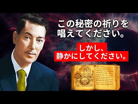 秘密公開: このように10秒間祈るだけで数百万を引き寄せる方法 | ネヴィル・ゴダード