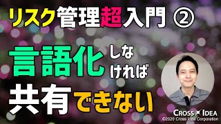 リスク管理「超」入門(2)～リスクは言葉で表現しなければ共有できない～【プロマネの右腕】