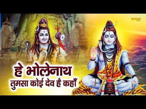 हे भोले नाथ तुझ सा कोई देव कहां | नॉनस्टॉप शिव जी के भजन | Shiv Bhajan | Nonstop Bholenath Ke Bhajan