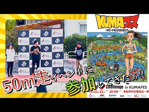 景品凄すぎKUMAフェス！初の50m走イベントにお呼ばれしたので頑張ってきました。