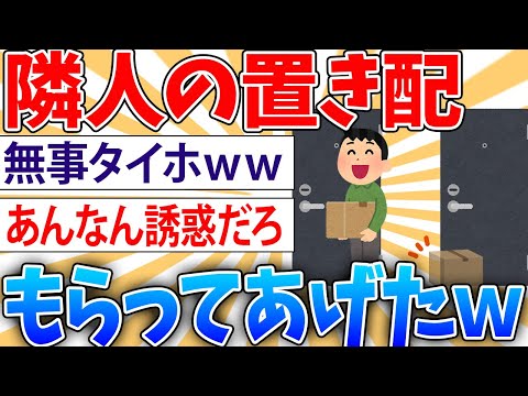 【バカ】置き配のパソコン（15万円相当）盗んだった【2ch面白いスレ】