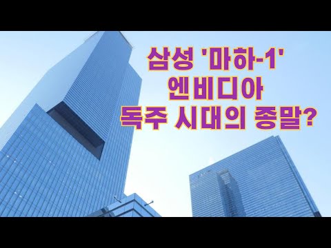 삼성의 마하-1 칩 발표로 엔비디아 독주 시대를 막 내릴 수 있을까?