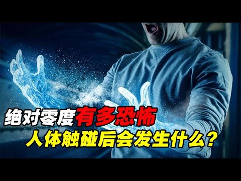 永远无法实现的绝对零度究竟有多恐怖？人体触碰后会发生什么？