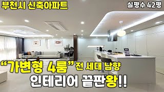 [부천신축아파트]장미공원인근 가변형 4룸아파트!!이 집은 인테리어가 다했습니다~아파트 부럽지않은 크기와 군더더기없는 주방이 일품이죠~방4개가 필요없으면 3개로 크게쓰셔도 됩니다^^