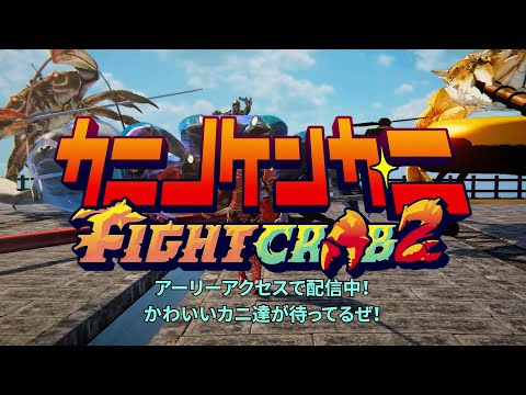 カニノケンカ・ニ Fight Crab 2 アーリーアクセス配信開始！