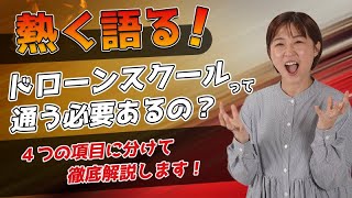 熱く語る！ドローンスクールって通う必要あるの？