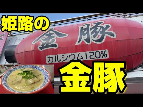 【人気のお店】姫路の安定のトンコツ『金豚』　#ラーメン#トンコツ#金豚