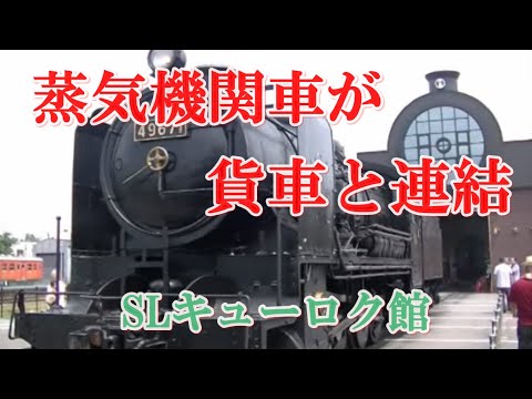 蒸気機関車の連結が見られるSLキューロク館　真岡鐡道