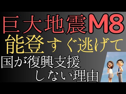 【巨大地震注意】能登にM8大地震！また来る逃げて！