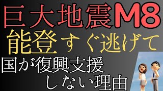 【巨大地震注意】能登にM8大地震！また来る逃げて！