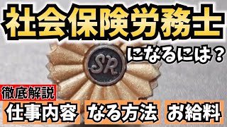 社労士になるには？仕事内容やなる方法、年収を解説！