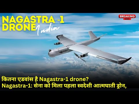 कितना एडवांस है Nagastra-1 drone? | Nagastra-1: सेना को मिला पहला स्वदेशी आत्मघाती ड्रोन #drone